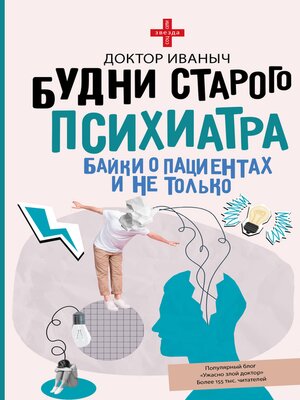 cover image of Будни старого психиатра. Байки о пациентах и не только